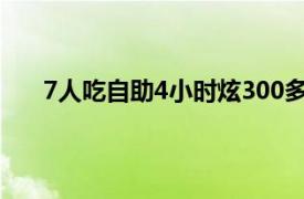 7人吃自助4小时炫300多个螃蟹具体详细内容是什么