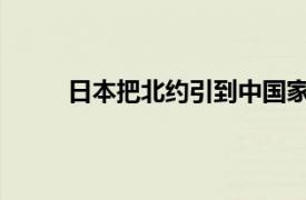 日本把北约引到中国家门口具体详细内容是什么