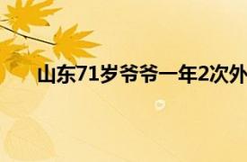 山东71岁爷爷一年2次外出卖糖具体详细内容是什么