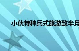 小伙特种兵式旅游致半月板损伤具体详细内容是什么