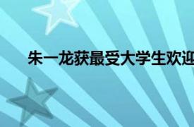 朱一龙获最受大学生欢迎男演员具体详细内容是什么