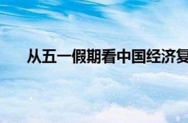 从五一假期看中国经济复苏向好具体详细内容是什么