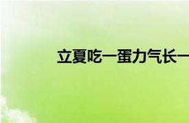 立夏吃一蛋力气长一万具体详细内容是什么