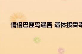 情侣巴厘岛遇害 遗体接受毒理学检查具体详细内容是什么