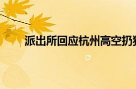 派出所回应杭州高空扔狗事件具体详细内容是什么