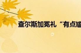 查尔斯加冕礼“有点尴尬”具体详细内容是什么