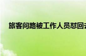 旅客问路被工作人员怼回去多读书具体详细内容是什么