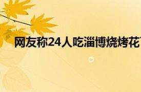 网友称24人吃淄博烧烤花了760元具体详细内容是什么