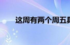 这周有两个周五具体详细内容是什么