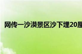 网传一沙漠景区沙下埋20厘米三角钉具体详细内容是什么