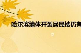 哈尔滨墙体开裂居民楼仍有业主留守具体详细内容是什么