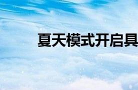 夏天模式开启具体详细内容是什么