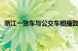 浙江一货车与公交车相撞致1死1重伤具体详细内容是什么