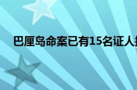 巴厘岛命案已有15名证人接受调查具体详细内容是什么