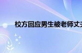 校方回应男生被老师丈夫刺伤具体详细内容是什么