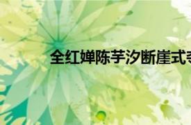 全红婵陈芋汐断崖式夺冠具体详细内容是什么