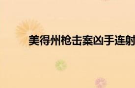 美得州枪击案凶手连射40枪具体详细内容是什么