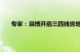 专家：淄博开启三四线房地产新模式具体详细内容是什么