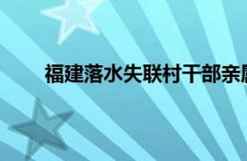 福建落水失联村干部亲属发声具体详细内容是什么