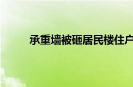 承重墙被砸居民楼住户发声具体详细内容是什么