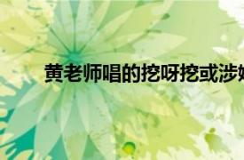 黄老师唱的挖呀挖或涉嫌侵权具体详细内容是什么