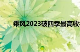 乘风2023破四季最高收视纪录具体详细内容是什么