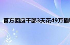 官方回应干部3天花49万插秧2亩助农具体详细内容是什么