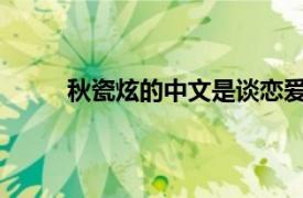 秋瓷炫的中文是谈恋爱练的具体详细内容是什么