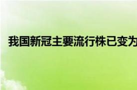 我国新冠主要流行株已变为XBB系列具体详细内容是什么