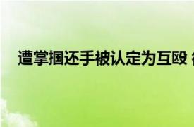 遭掌掴还手被认定为互殴 律师解读具体详细内容是什么