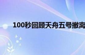 100秒回顾天舟五号撤离全过程具体详细内容是什么