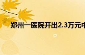 郑州一医院开出2.3万元中药处方具体详细内容是什么