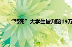 “骂死”大学生被判赔19万 房东上诉具体详细内容是什么