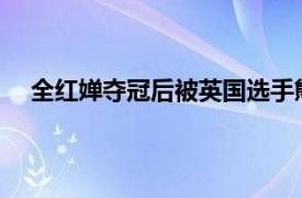 全红婵夺冠后被英国选手熊抱离场具体详细内容是什么