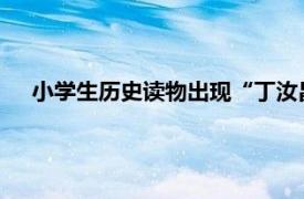 小学生历史读物出现“丁汝昌投降图”具体详细内容是什么