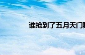 谁抢到了五月天门票具体详细内容是什么