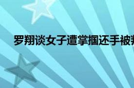 罗翔谈女子遭掌掴还手被判定互殴具体详细内容是什么