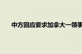 中方回应要求加拿大一领事限期离华具体详细内容是什么