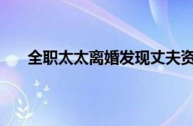 全职太太离婚发现丈夫资产过亿具体详细内容是什么