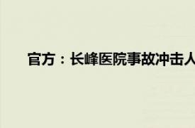 官方：长峰医院事故冲击人民安全感具体详细内容是什么