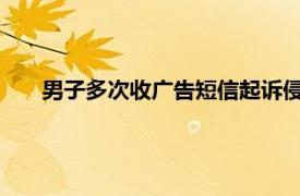 男子多次收广告短信起诉侵犯安宁权具体详细内容是什么