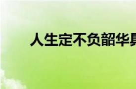 人生定不负韶华具体详细内容是什么