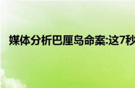 媒体分析巴厘岛命案:这7秒值得关注具体详细内容是什么