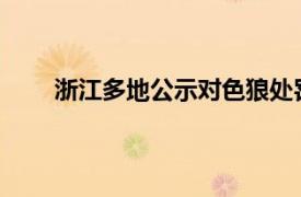 浙江多地公示对色狼处罚结果具体详细内容是什么