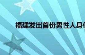 福建发出首份男性人身保护令具体详细内容是什么