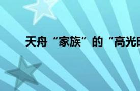 天舟“家族”的“高光时刻”具体详细内容是什么