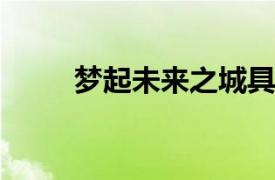 梦起未来之城具体详细内容是什么