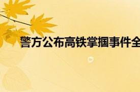 警方公布高铁掌掴事件全程录像具体详细内容是什么