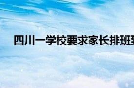 四川一学校要求家长排班到校站岗具体详细内容是什么