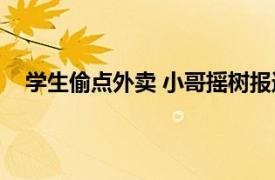 学生偷点外卖 小哥摇树报送餐位置具体详细内容是什么